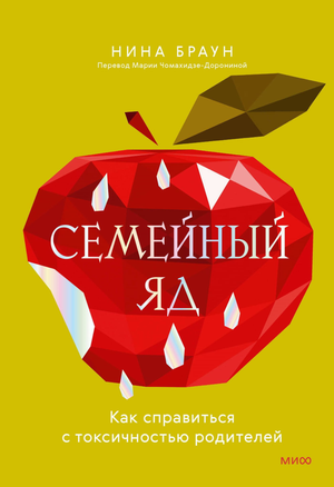 Обложка книги "Семейный яд" Нина Браун о психологии и токсичных отношениях с родителями, изображена на изображении.