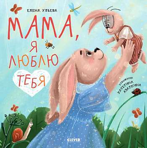 Детская книга "Семейные ценности. Мама, я люблю тебя" Елены Ульевой, иллюстрации на обложке, издание Sovabooks