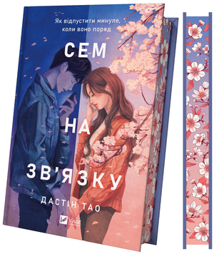 Обкладинка української романтичної книги "Сем на зв'язку (зі зрізом)" автор Дастін Тао, видання Sovabooks.