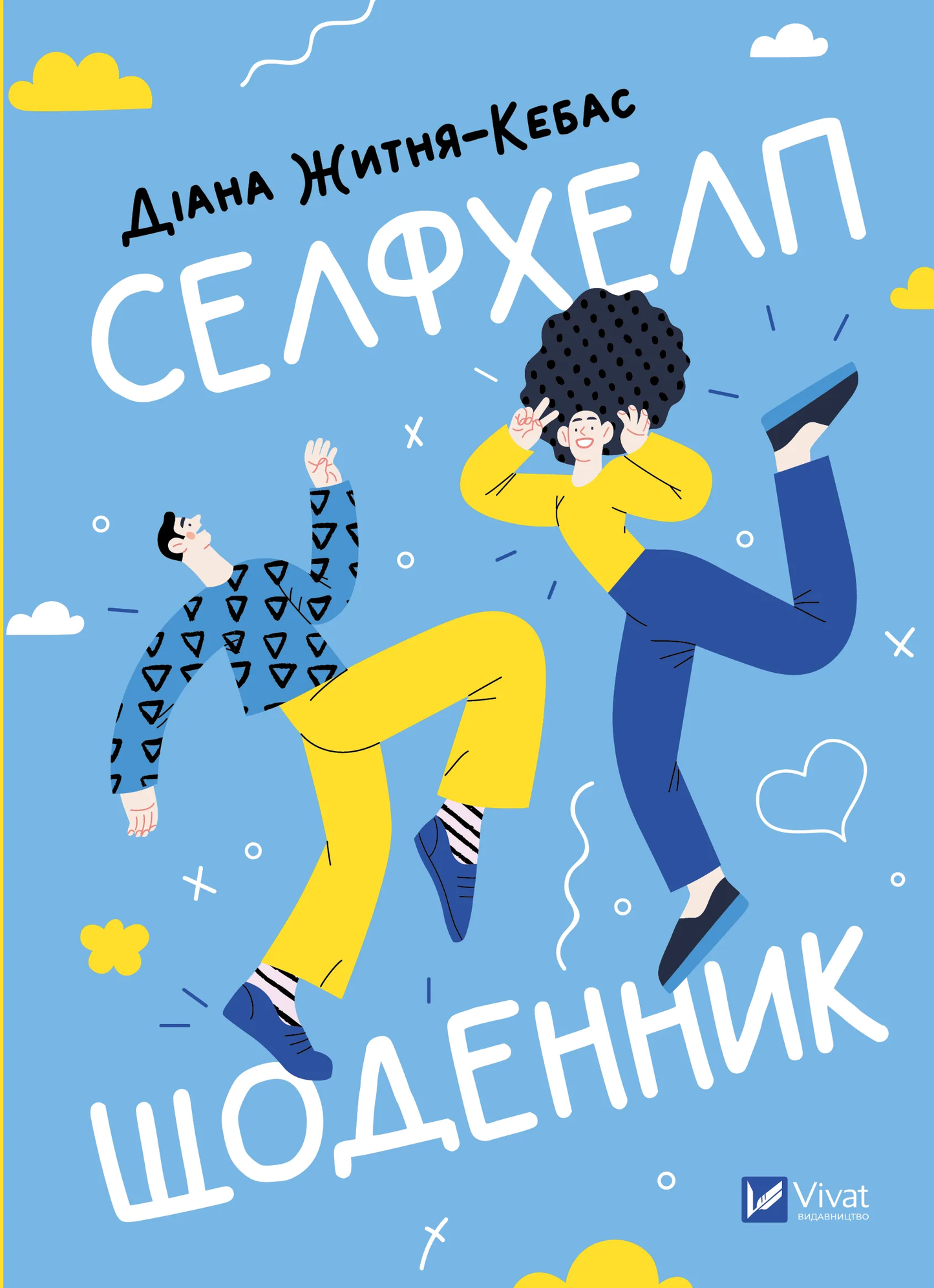 Обкладинка селфхелп-щоденника SOVABOOKS с мотивирующими цитатами и разделами для ежедневных заметок и целей.