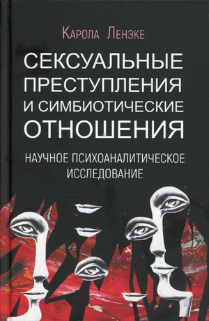 Обложка книги "Сексуальные преступления и симбиотические отношения" Каролы Ленэке, научное психоаналитическое исследование, Sovabooks