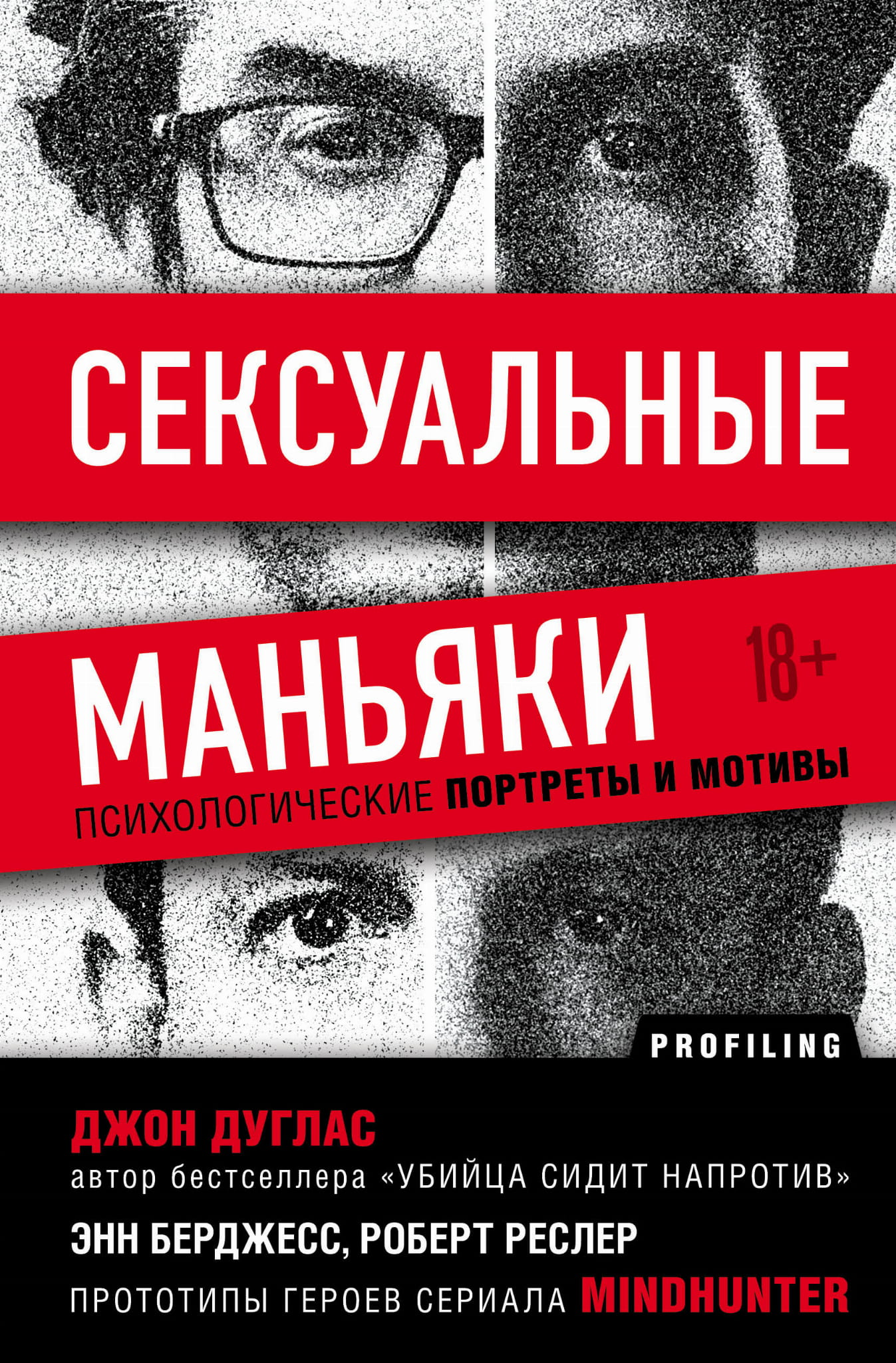 Обложка книги "Сексуальные маньяки. Психологические портреты и мотивы" от Sovabooks, изображение на белом фоне