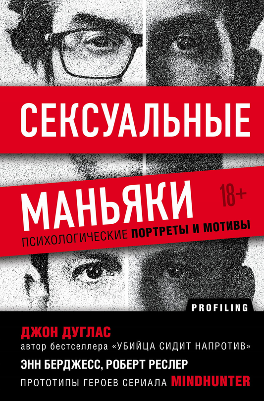 Обложка книги "Сексуальные маньяки. Психологические портреты и мотивы" от Sovabooks, изображение на белом фоне