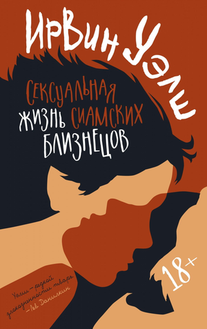 Современная художественная книга "Сексуальная жизнь сиамских близнецов" Ирвина Уэлша, изображение обложки, издание Sovabooks