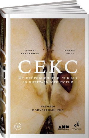 Книга "Секс: От нейробиологии либидо до виртуального порно" Дарьи Варламовой о психологии и отношениях, изображение обложки.