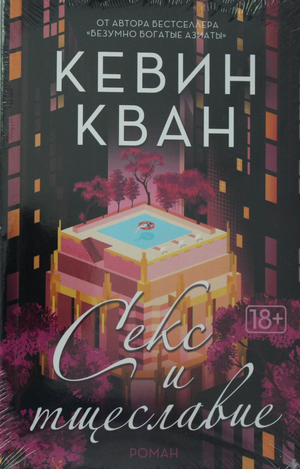Обложка книги "Секс и тщеславие" Кевина Квана, современная российская художественная литература, изображение на фоне.