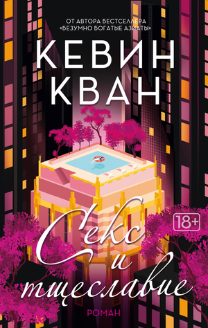Современный российский роман "Секс и тщеславие" Кевина Квана, обложка книги, изображение для электронной библиотеки Sovabooks