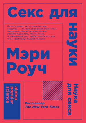 Книга "Секс для науки. Наука для секса" Мэри Роуч, научное издание по психологии и отношениям, изображение обложки.