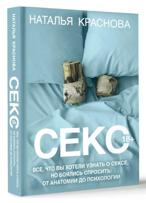 Книга "Секс. Всё, что вы хотели узнать о сексе" Натальи Красновой, психологическая литература о сексологии и отношениях