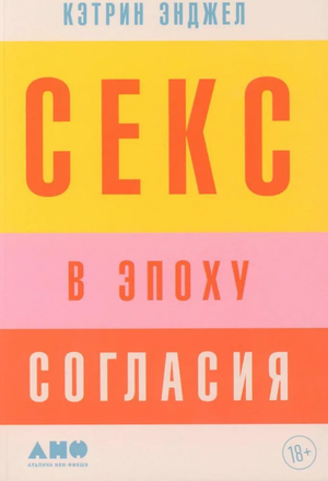 Обложка книги "Секс в эпоху согласия" Энджел К, российская нон-фикшн литература о психологии и отношениях