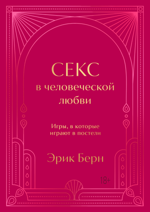 Обложка книги "Секс в человеческой любви" Эрик Берн, подарочное издание, дизайн, тиснение, лента-ляссе, для отношений и психологии