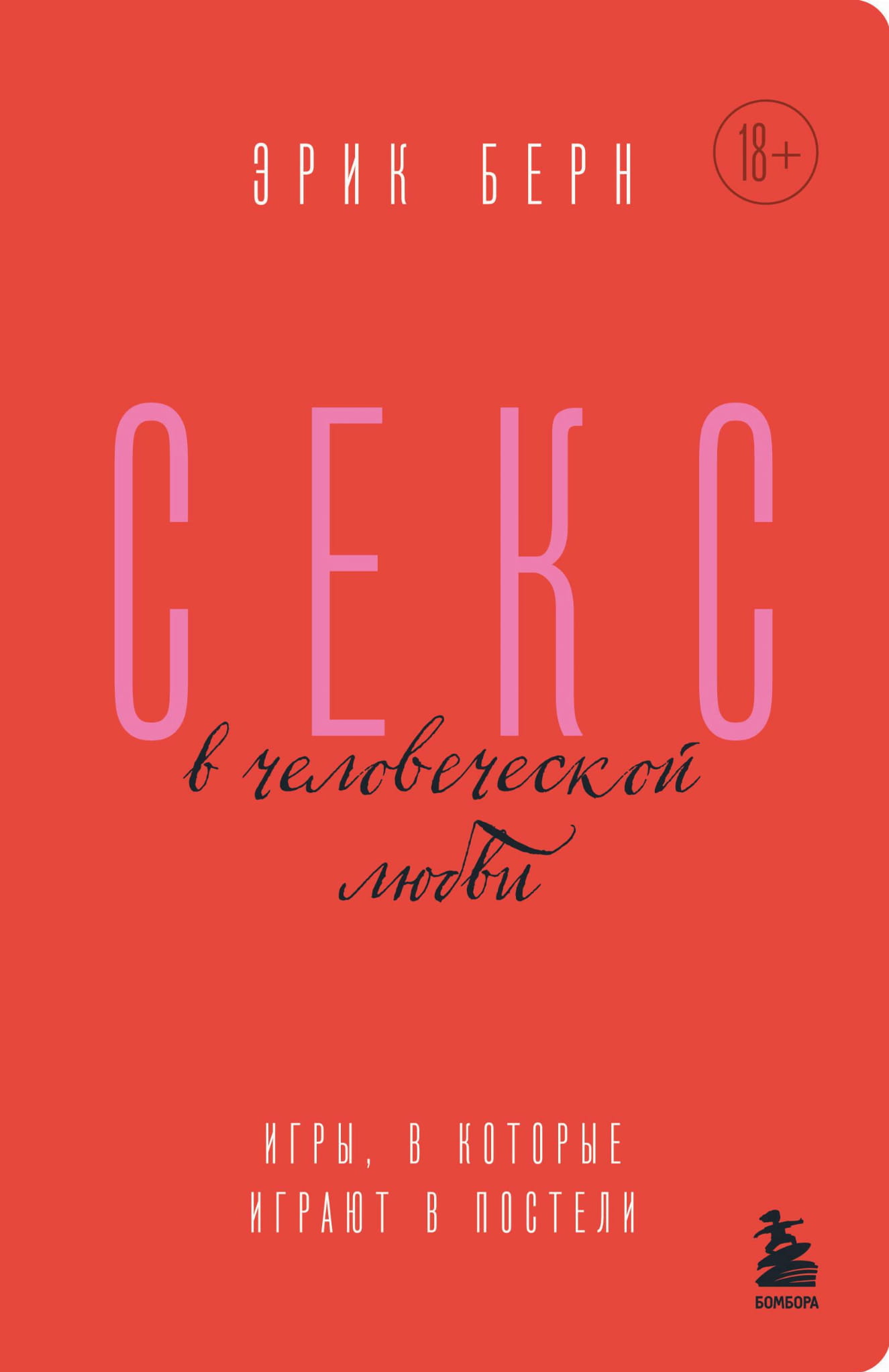 Обложка книги "Секс в человеческой любви" от Sovabooks, изображение с названием и иллюстрацией на белом фоне