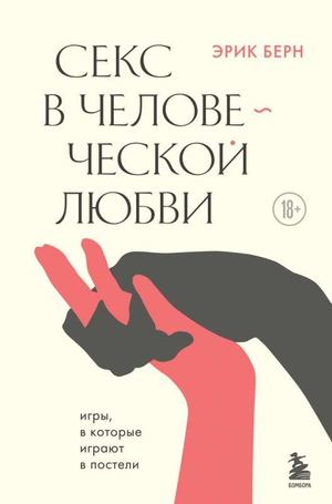 Книга "Секс в человеческой любви" Эрик Берн, российская научная литература о психологии и отношениях, изображение обложки.