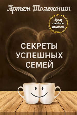 Обложка книги «Секреты успешных семей» Артема Толоконина, психологическая литература, изображение на белом фоне