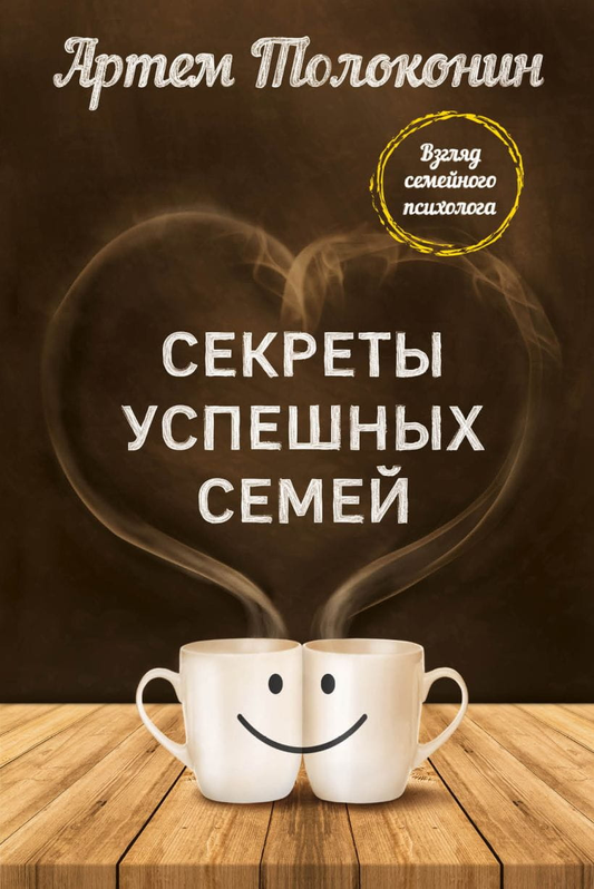 Книга Секреты успешных семей. Взгляд семейного психолога - Артем Толоконин | SOVABOOKS