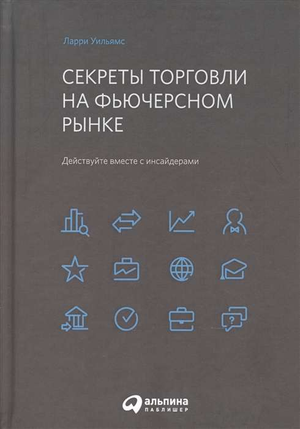 Книга "Секреты торговли на фьючерсном рынке" Ларри Уильямс о торговле и инвестициях, изображение обложки книги Sovabooks