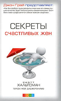Книга "Секреты счастливых жен" Сотт Хальтсман о психологии и отношениях, изображение обложки, издана Sovabooks.