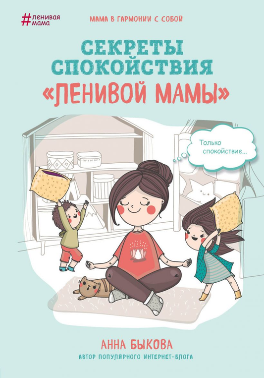 Книга "Секреты спокойствия ленивой мамы" от Sovabooks, изображение обложки книги по воспитанию и спокойствию мам.