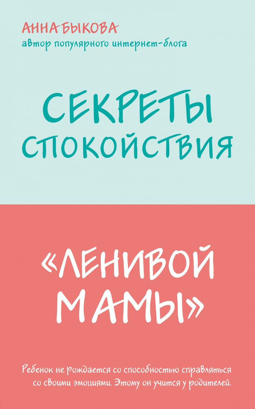Книга "Секреты спокойствия ленивой мамы" от Sovabooks, обложка книги, не-fiction о воспитании и спокойствии родителей.