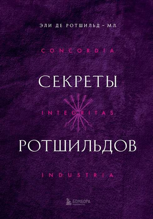 Книга "Секреты Ротшильдов" Эли Де Ротшильд, мотивационная российская нон-фикшн, изображение обложки на белом фоне