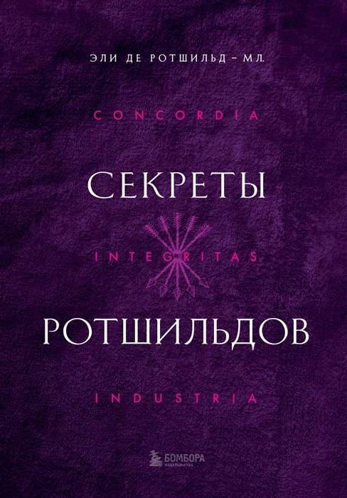 Обложка книги "Секреты Ротшильдов" от Sovabooks, российская нон-фикшн книга о самопомощи и мотивации