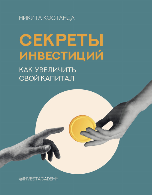 Книга «Секреты инвестиций. Как увеличить свой капитал» от Sovabooks, обложка на белом фоне, нон-фикшн по бизнесу и экономике