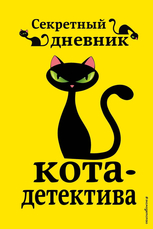 Детективный дневник кота — детская русская книга Sovabooks с изображением кота и загадочным дизайном на обложке.