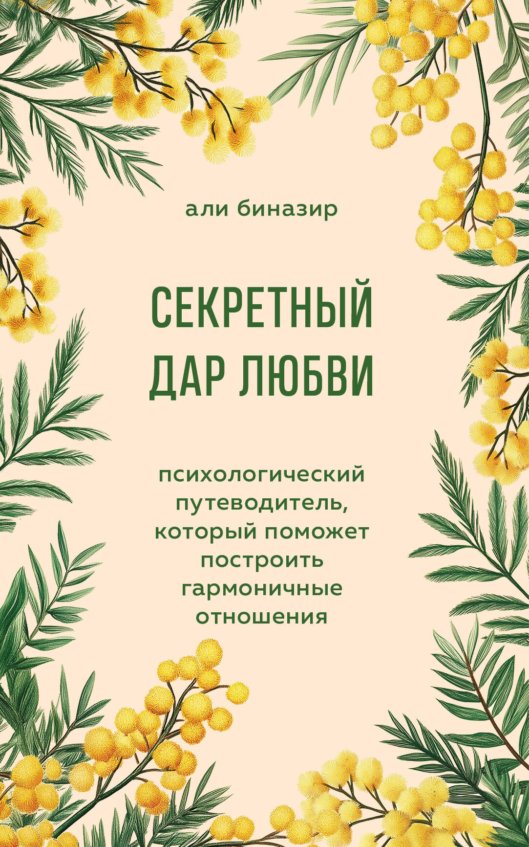 Книга "Секретный дар любви" от Sovabooks, психологический путеводитель по построению гармоничных отношений.