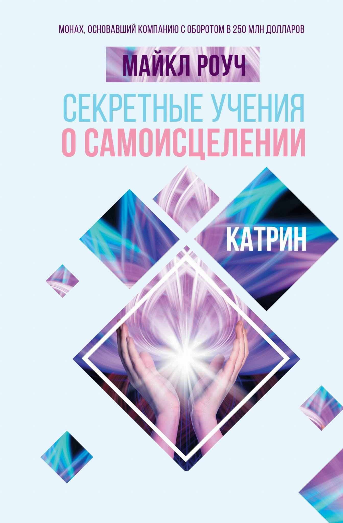 Обложка книги "Секретные учения о самоисцелении" Катрин, российская нон-фикшн литература по эзотерике, изображение на белом фоне