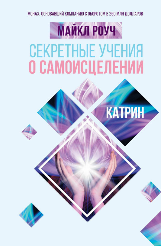 Обложка книги "Секретные учения о самоисцелении" Катрин, российская нон-фикшн литература по эзотерике, изображение на белом фоне