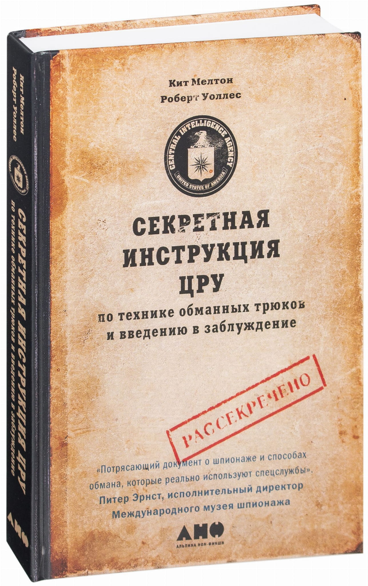 Обложка книги Sovabooks "Секретная инструкция ЦРУ" по технике обманных трюков и психологическим стратегиям, черный дизайн.