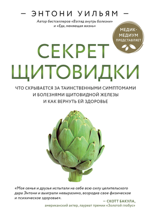 Книга "Секрет щитовидки" Энтони Уильям о симптомах и здоровье щитовидной железы, изображение обложки, Sovabooks