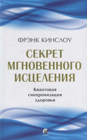 Книга "Секрет мгновенного исцеления" Кинслоу Фрэнк о квантовой синхронизации здоровья, издана Sovabooks, обложка на изображении.