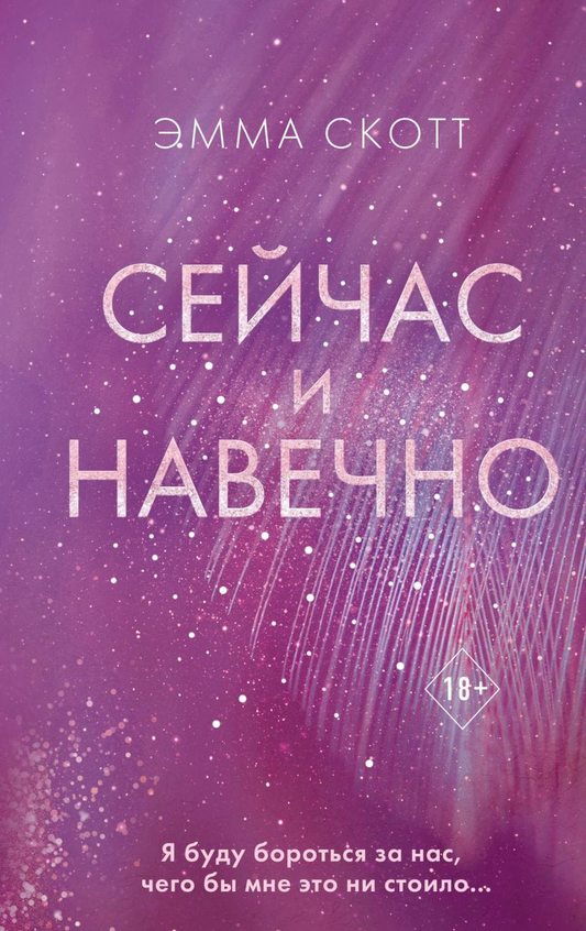 Обложка книги "Сейчас и навечно" — романтическая художественная литература от Sovabooks, изображение на белом фоне