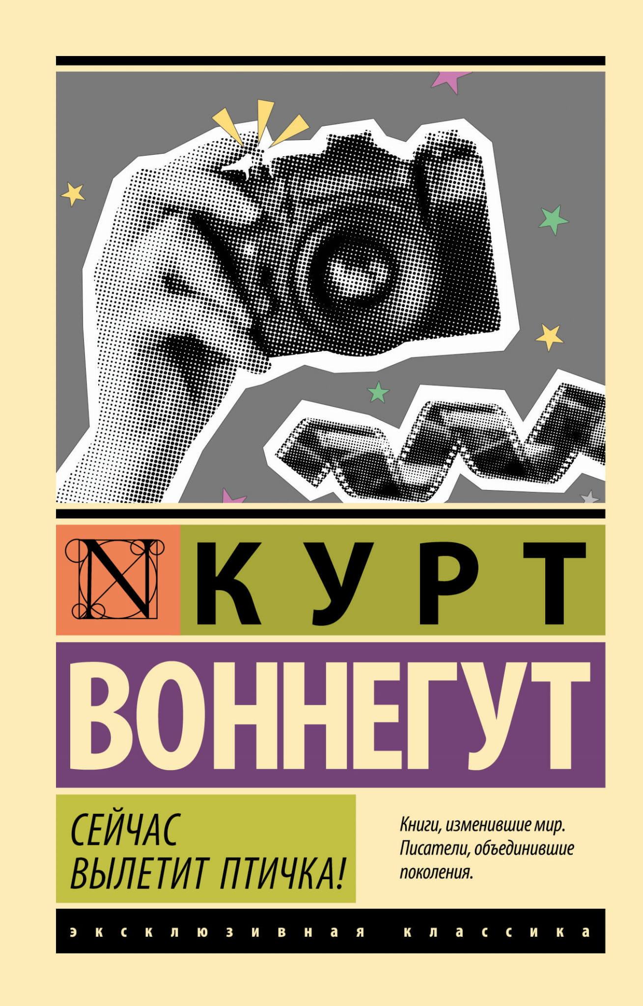 Обложка книги "Сейчас вылетит птичка!", русская художественная классика из серии Sovabooks, изображение на белом фоне