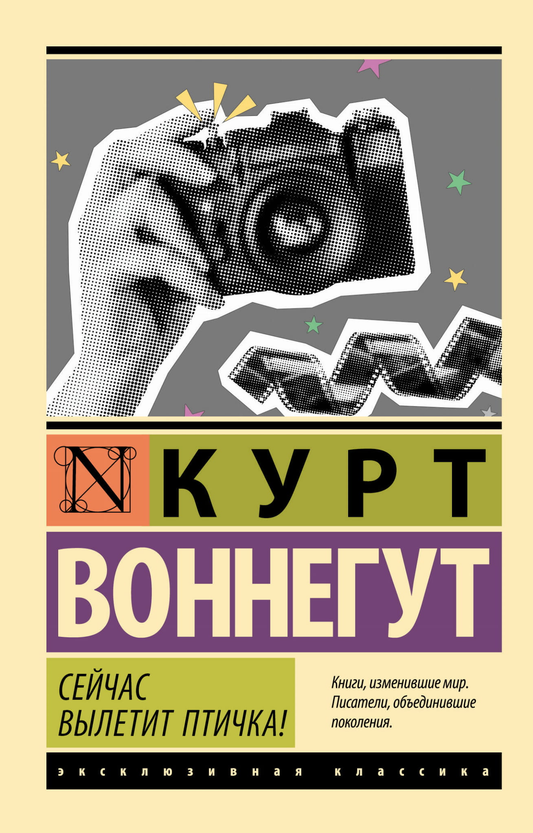 Обложка книги "Сейчас вылетит птичка!", русская художественная классика из серии Sovabooks, изображение на белом фоне