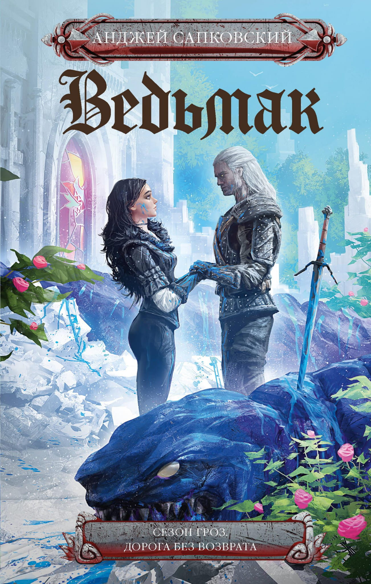 Cover image for "Сезон гроз. Дорога без возврата" by Sovabooks, featuring the book's title and artwork.