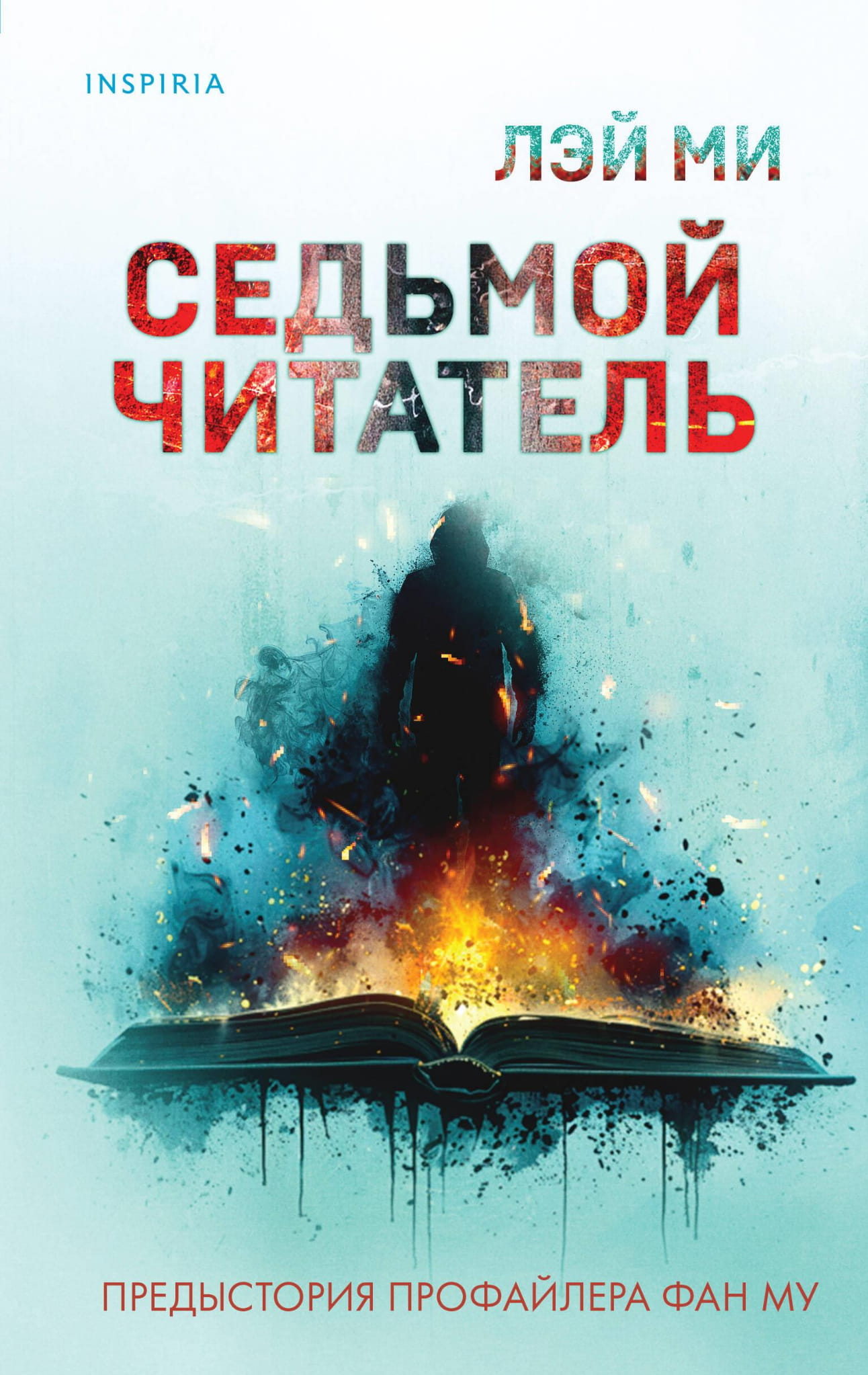 Обложка книги "Седьмой читатель" Лэй Ми, российский триллер и детектив, изображена на изображении, бренд Sovabooks.