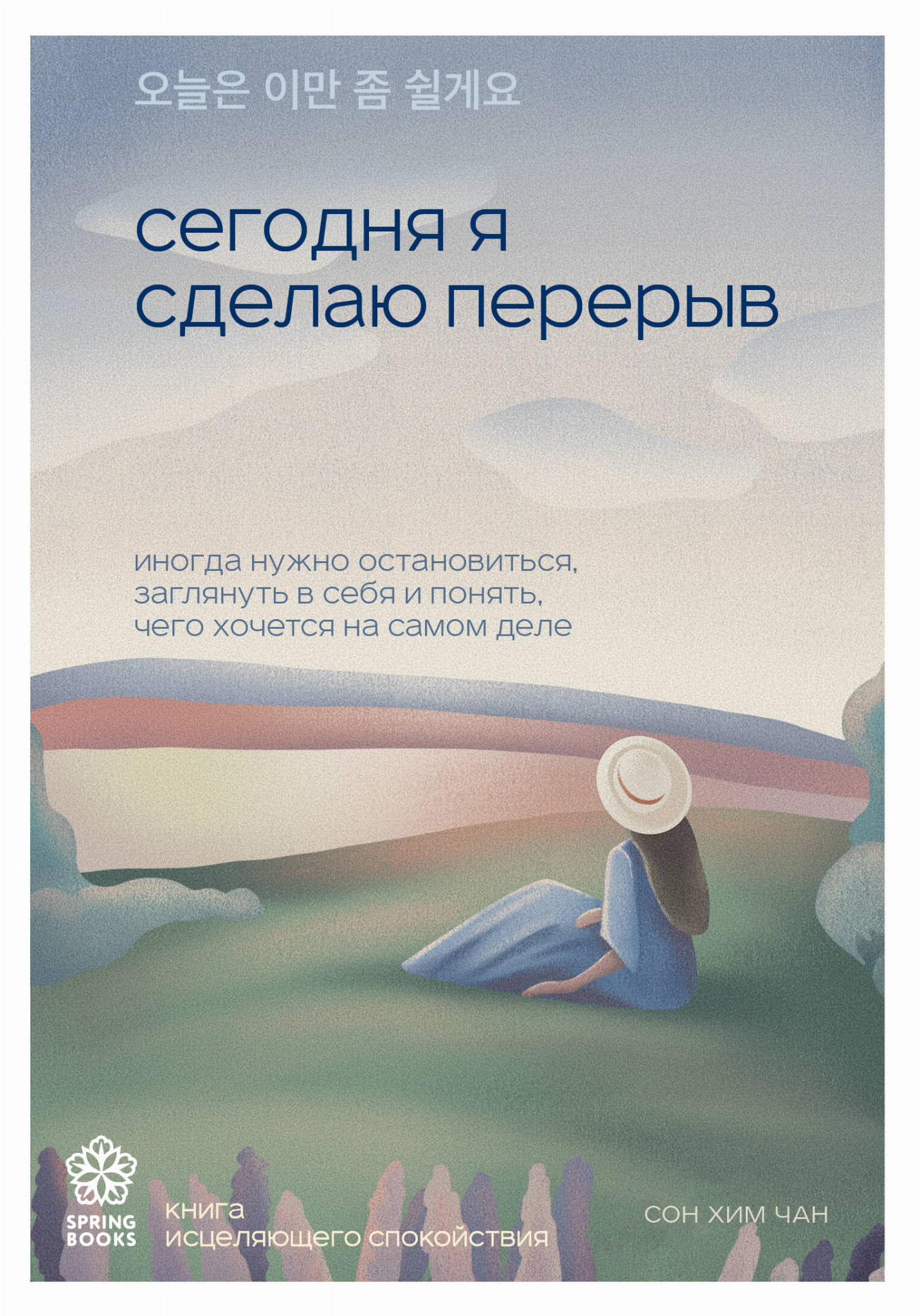 Обложка книги Sovabooks "Сегодня я сделаю перерыв" — психологическая литература о важности остановки и внутреннего самопознания