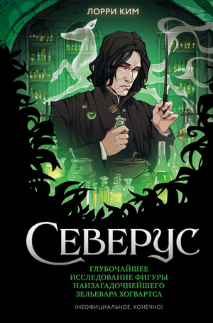 Обложка книги "Северус" — современный российский художественный роман о загадочном зельеваре Хогвартса, автор Ким Л.