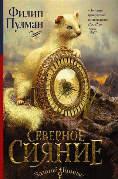 Книга для детей "Северное сияние" от Sovabooks, фантастическая и научно-фантастическая детская книга, иллюстрация на обложке