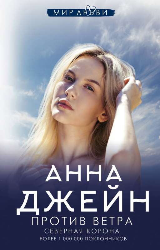 Обложка книги "Северная Корона. Против ветра" от Sovabooks, романтическая российская художественная литература