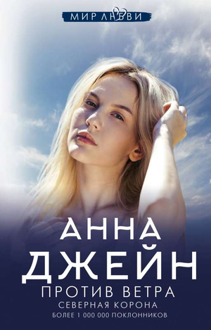 Обложка книги "Северная Корона. Против ветра" Анна Джейн — романтическое художественное издание в российском стиле