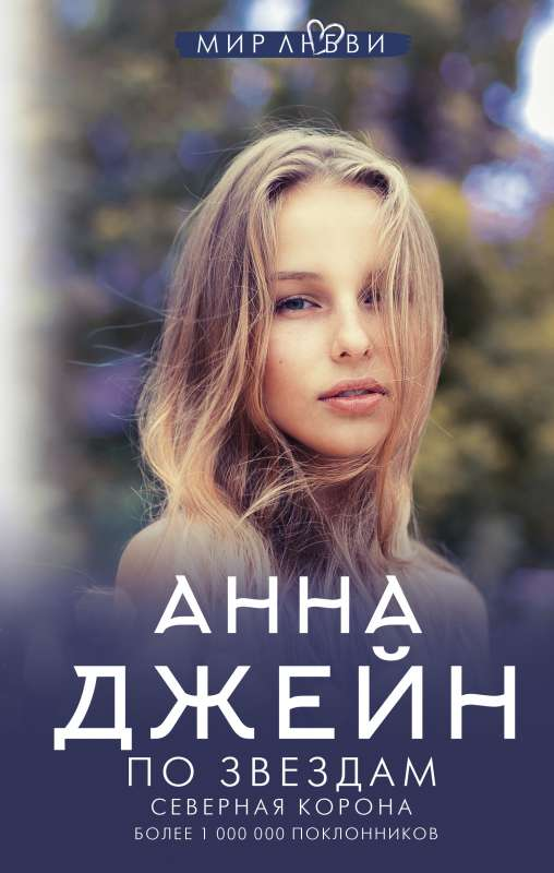 Обложка книги "Северная корона. По звездам" — романтическая фантастика от Sovabooks с изображением звезд и ночного неба