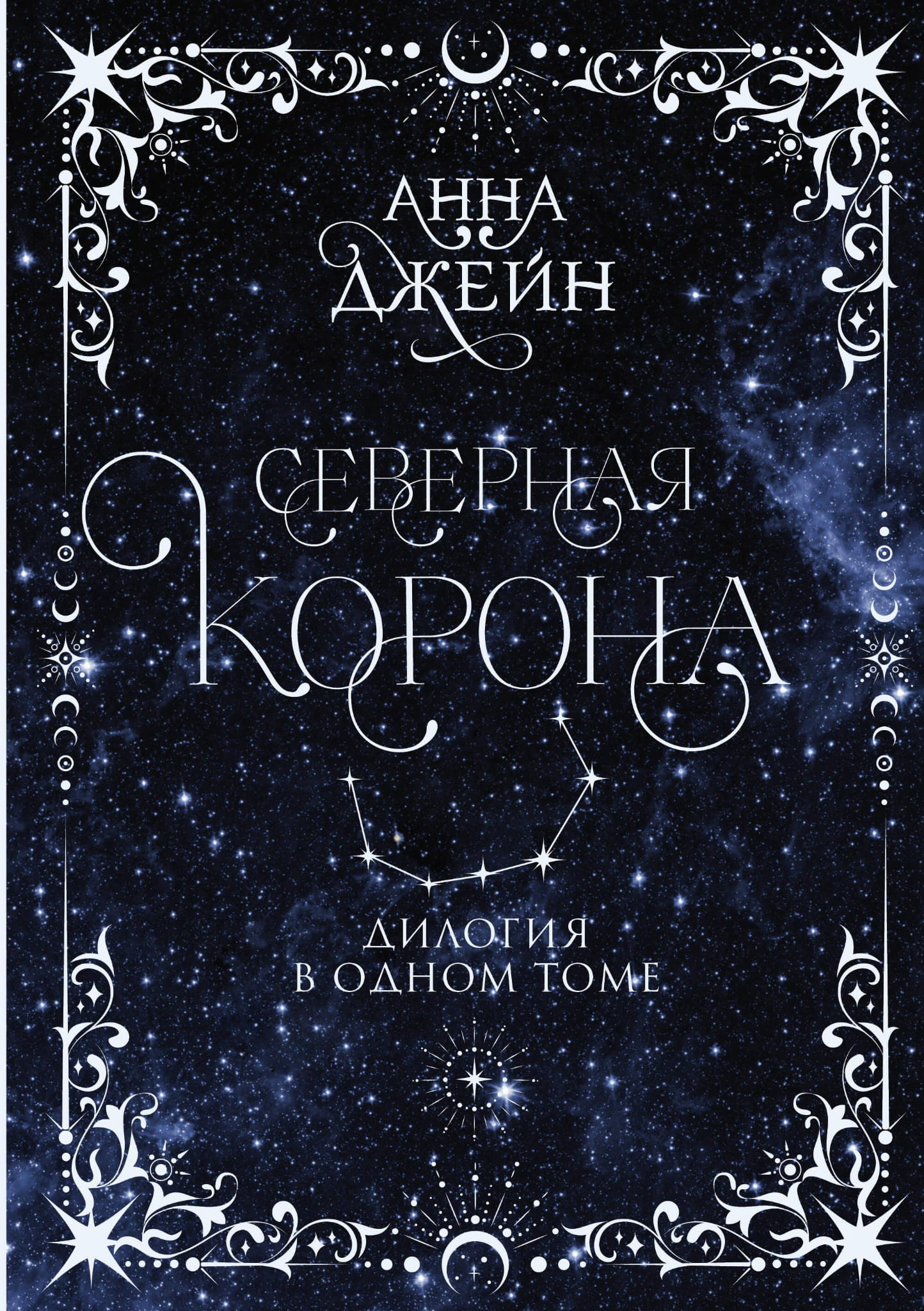Обложка книги "Северная корона. Дилогия в одном томе" от Sovabooks, романтическое российское художественное произведение.