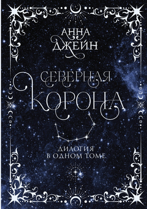 Обложка книги "Северная корона" Анны Джейн, романтическая российская художественная фантастика, издание Sovabooks