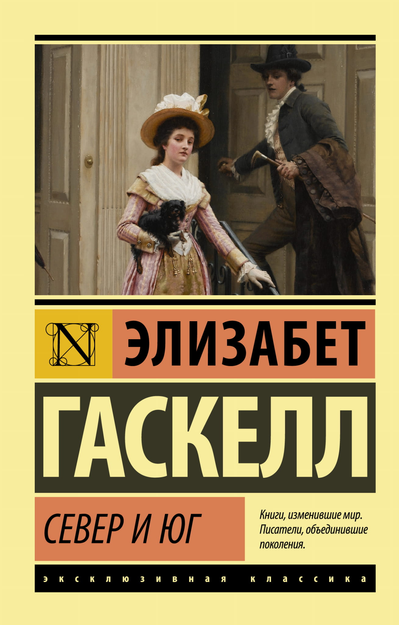 Обложка книги "Север и Юг" — классика русской художественной литературы от Sovabooks, изображение с названием и иллюстрацией