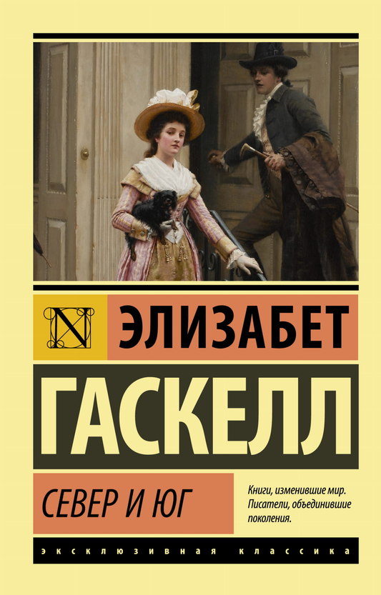 Обложка книги "Север и Юг" — классика русской художественной литературы от Sovabooks, изображение с названием и иллюстрацией