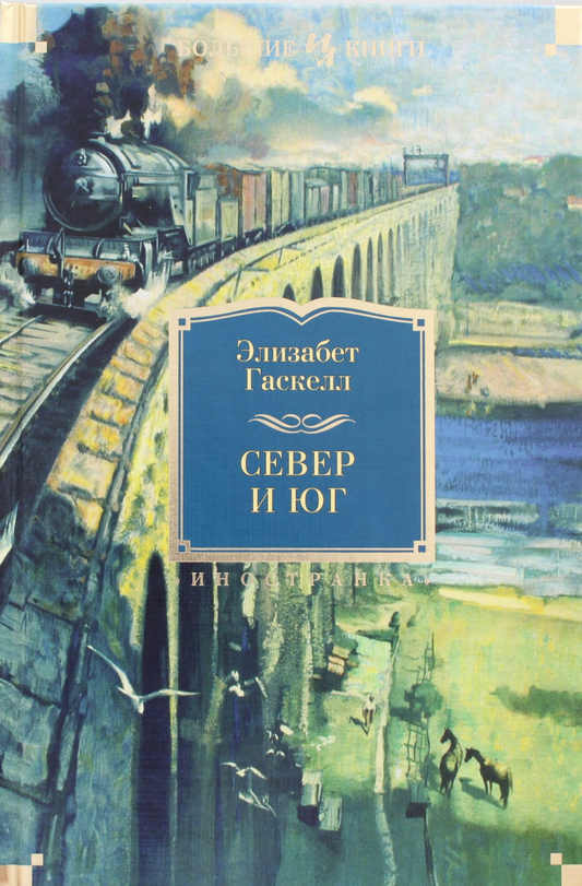 Обложка книги «Север и Юг» — классика русской художественной литературы, издана Sovabooks.