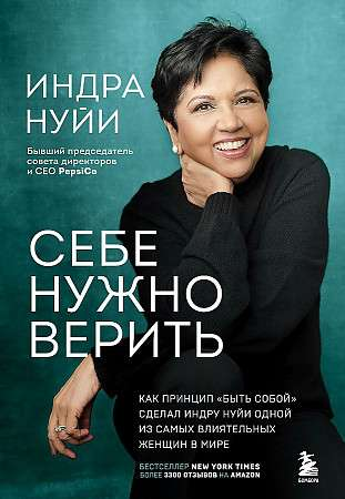 Обложка книги "Себе нужно верить" от Sovabooks, мотивационная нон-фикшн литература о вере в себя и самореализации.